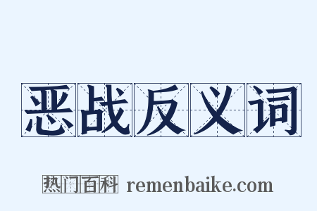 恶战反义词是什么意思的图片
